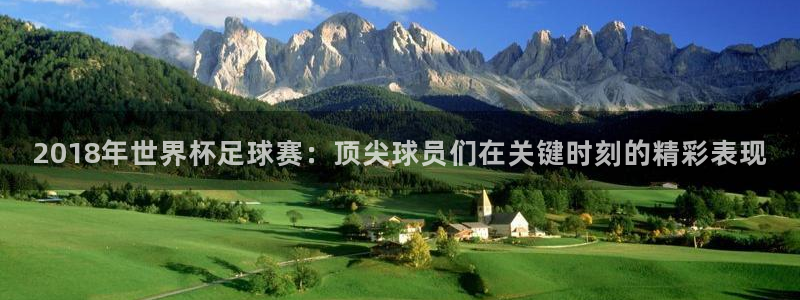 世界杯预选赛赛程表：2018年世界杯足球赛：顶尖球员们在关键时刻的精彩表现