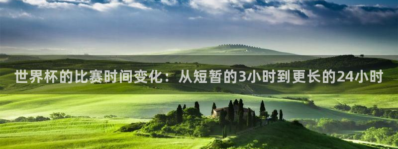 2026足球世界杯：世界杯的比赛时间变化：从短暂的3小时到更长的24小时