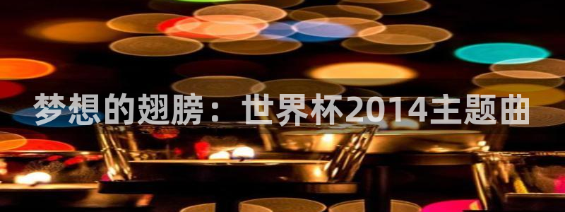 世界杯直播免费观看：梦想的翅膀：世界杯2014主题曲
