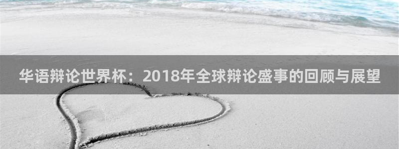 世界杯直播时间：华语辩论世界杯：2018年全球辩论盛事的回顾与展望