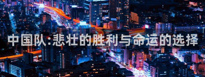 世界杯足球比赛：中国队:悲壮的胜利与命运的选择