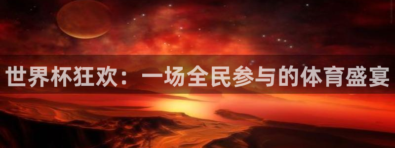 2026世界杯赛程表完整版：世界杯狂欢：一场全民参与的体育盛宴
